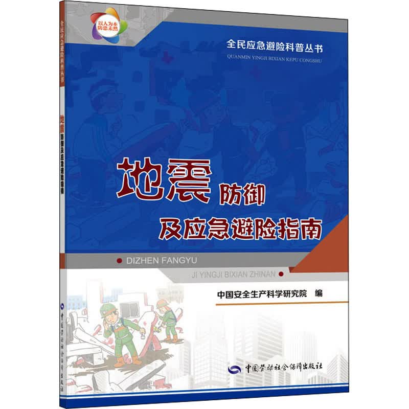 地震防御及应急避险指南 图书