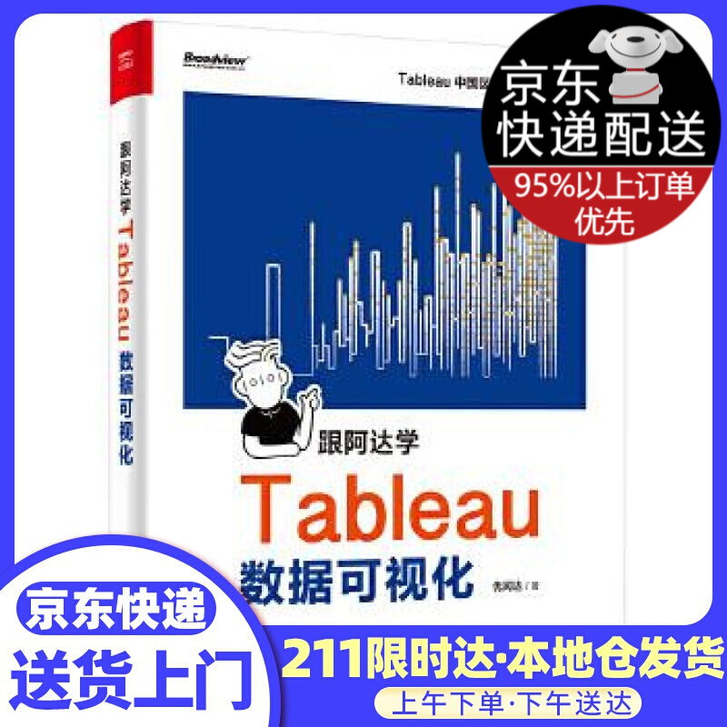 跟阿达学Tableau数据可视化(博文视点出品)