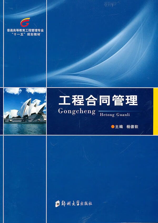 工程合同管理9787564500511
