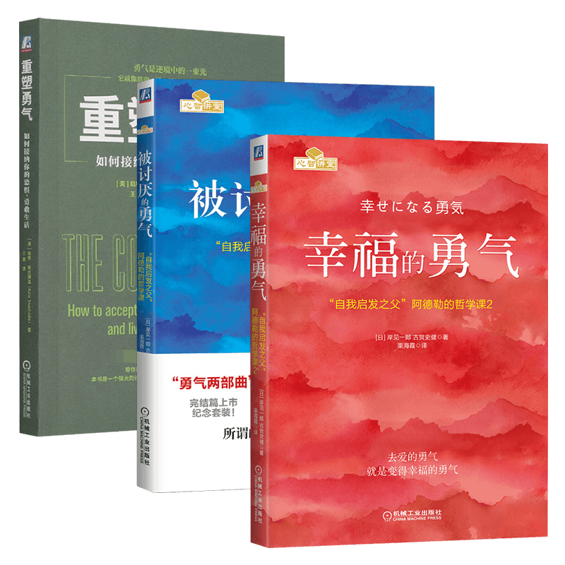 勇气三部曲:被讨厌的勇气+幸福的勇气+重塑勇气 如何接纳你的恐惧，勇敢生活