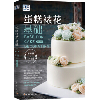 王森教育 蛋糕裱花基础(第三版)(上册)
