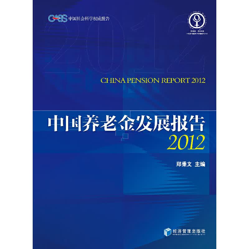 【正版现货】中国养老金发展报告2012