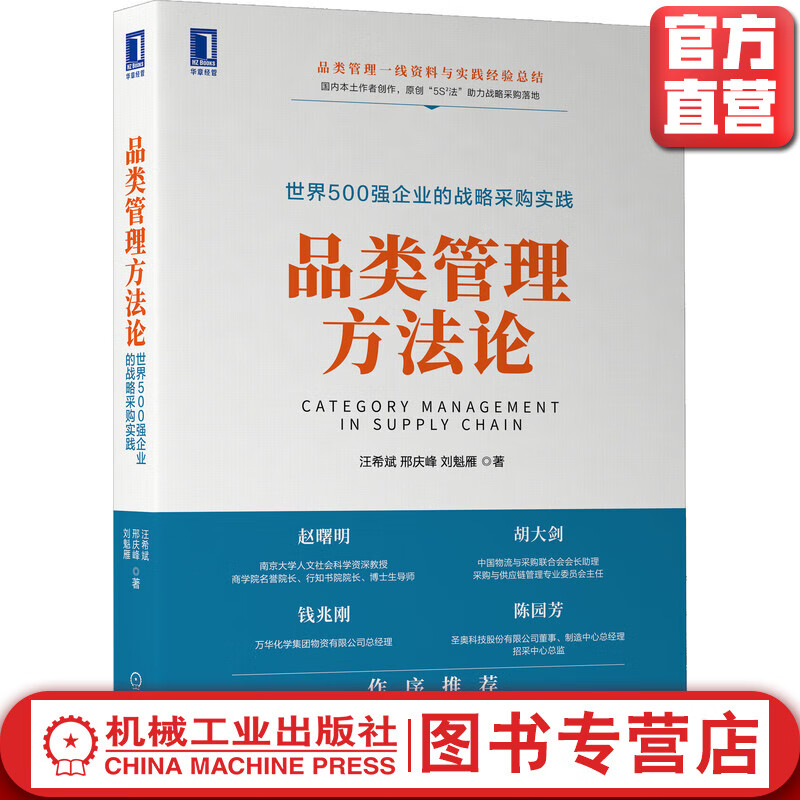 品类管理方法论：世界500强企业的战略采购实践