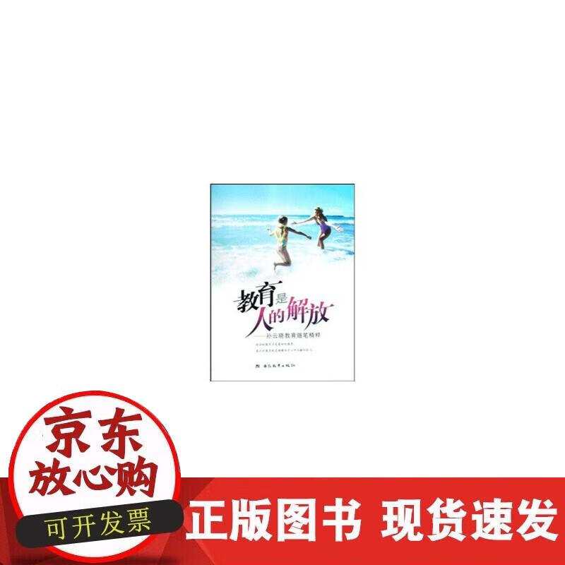 【正版现货】教育是人的解放