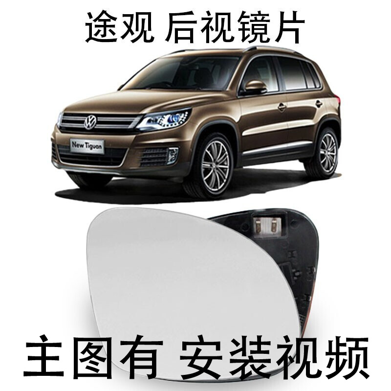 适用于大众途观后视镜片夏朗倒车镜片车外反光镜斯柯达野帝倒车镜片