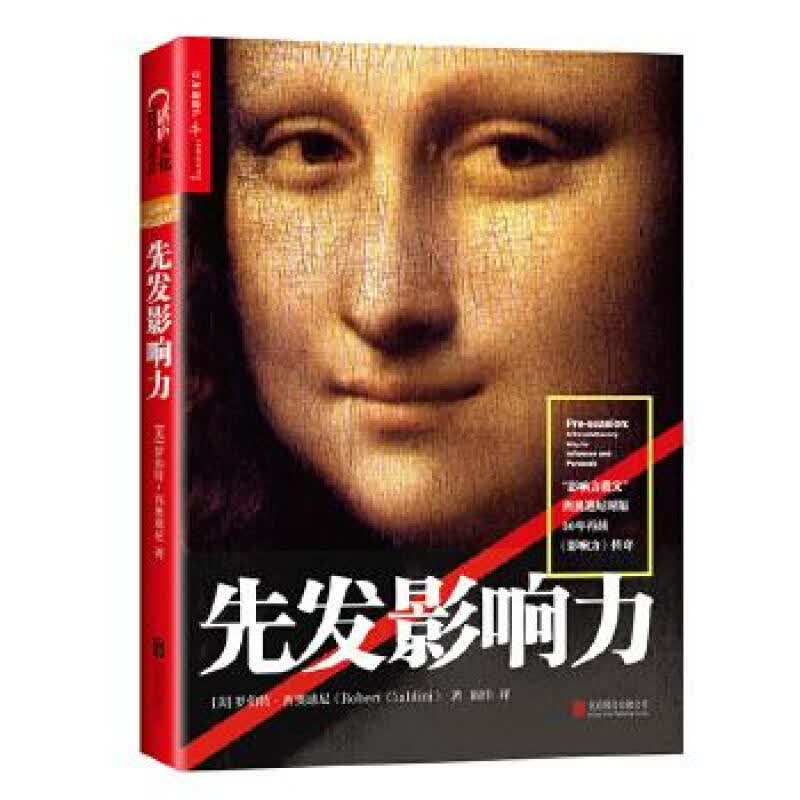 先发影响力 罗伯特·西奥迪尼全新书 社会心理学作品 市场营销管理学读