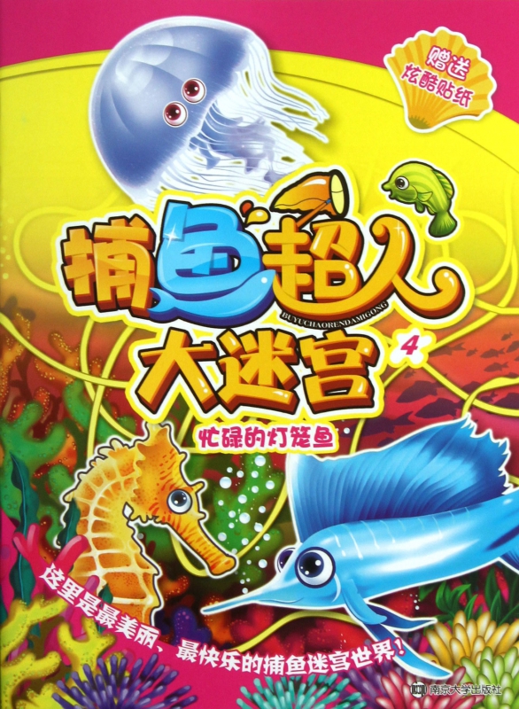 捕鱼超人大迷宫(4忙碌的灯笼鱼)