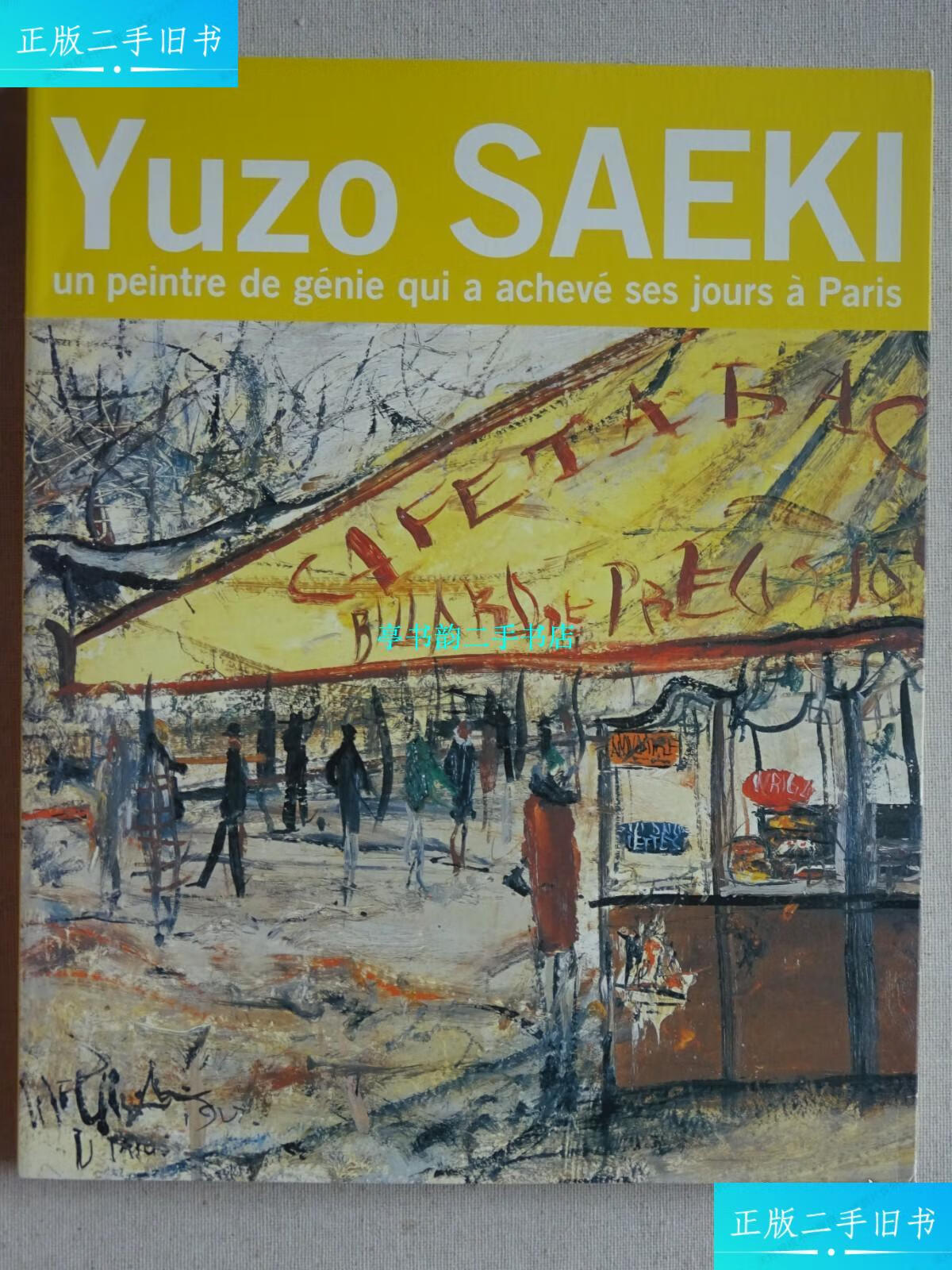【二手9成新】佐伯祐三展 /佐伯祐三,莫里斯·尤特里罗,莫里斯
