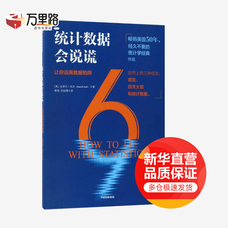统计数字会说谎 让你远离数据陷阱