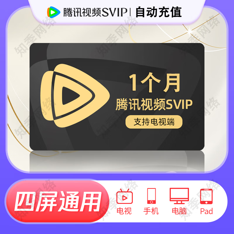 ��Ѷ��Ƶ������Ա�ܿ�/�¿�/����/�꿨/����TV����Ѷ��Ƶsvip����Ӱ��svip ��ѶSVIP-1����