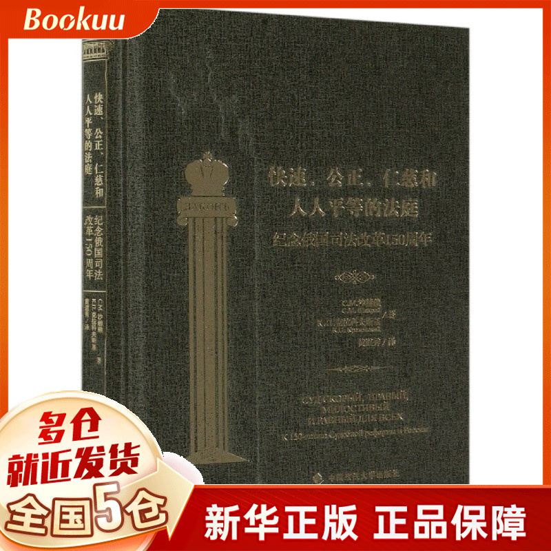 快速公正仁慈和人人平等的法庭(纪念俄国司法改革150周年)(精)