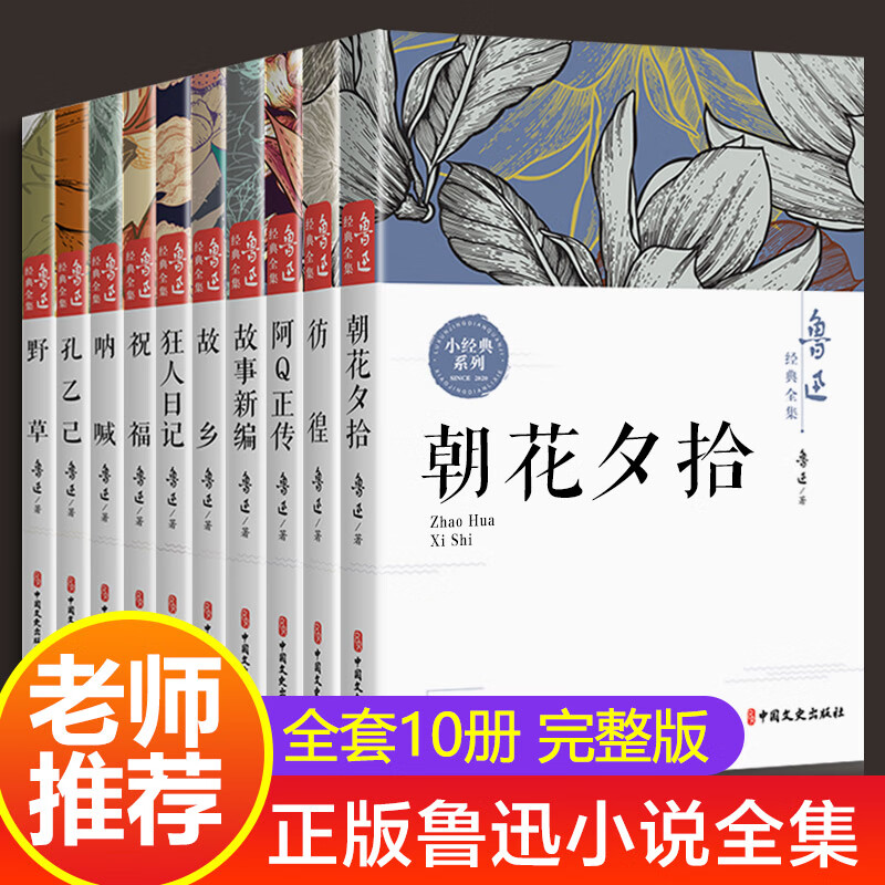 全套10册鲁迅小说全集原著正版无删减 朝花夕拾狂人日记呐喊 无颜色 无规格 京东折扣/优惠券