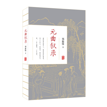 元曲叙录