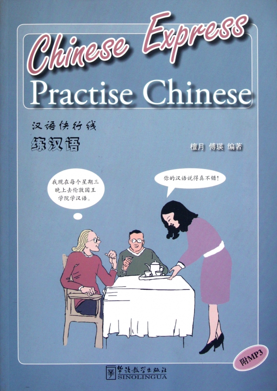 练汉语(附光盘汉语快行线)