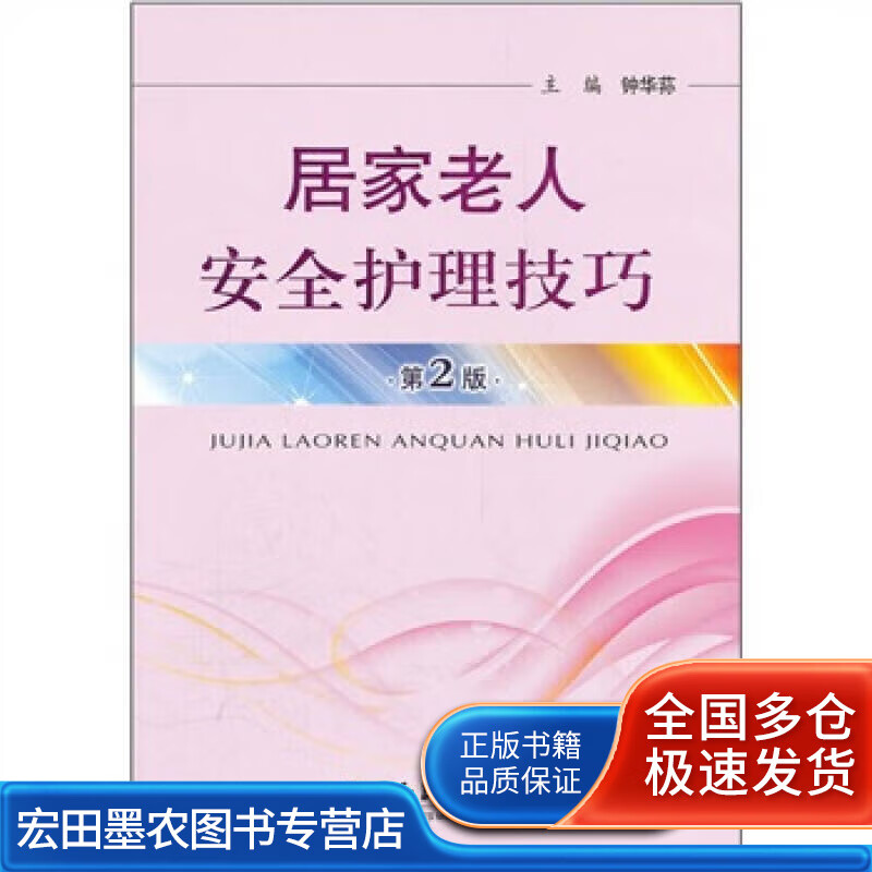 居家老人安全护理技巧(第2版)【好书】
