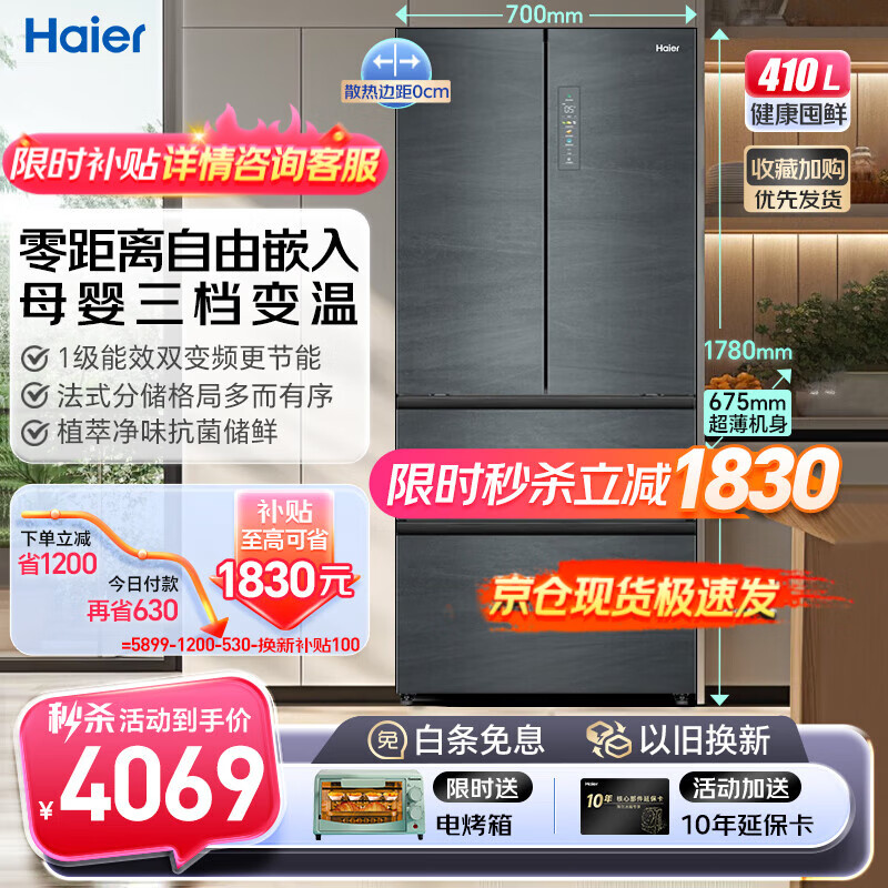 海尔（haier）冰箱410升四开门法式多门零嵌入式一级能效双变频风冷无霜家用超薄底部散热除菌净味电冰箱 零距离嵌入式+三档变温母婴专属空间+WIFI智控