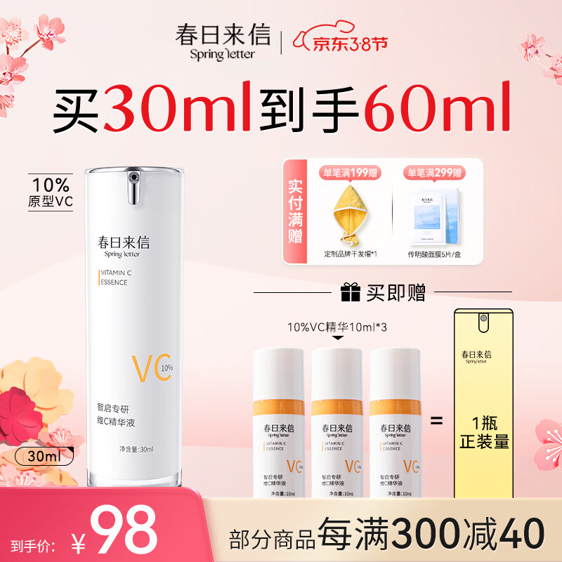 春日来信vc精华液抗皱紧致精华抗氧提亮肤色维C护肤品生日礼物送女友 10%VC 30ml瓶装