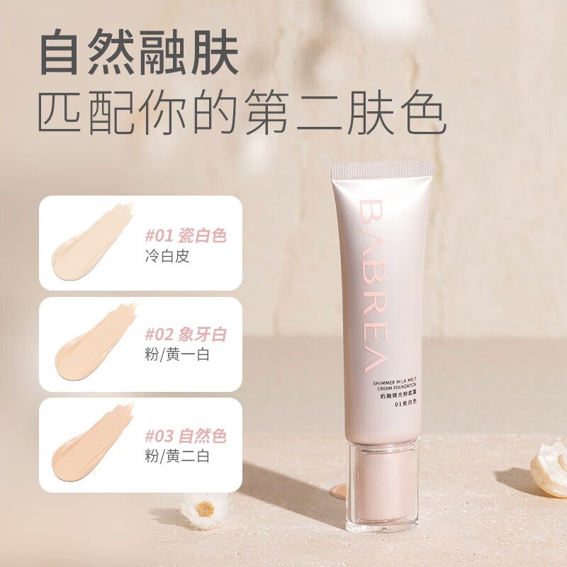 芭贝拉粉底霜持久不脱妆水润服帖提亮肤色粉底液干皮油皮巴贝拉正品 02# 象牙白