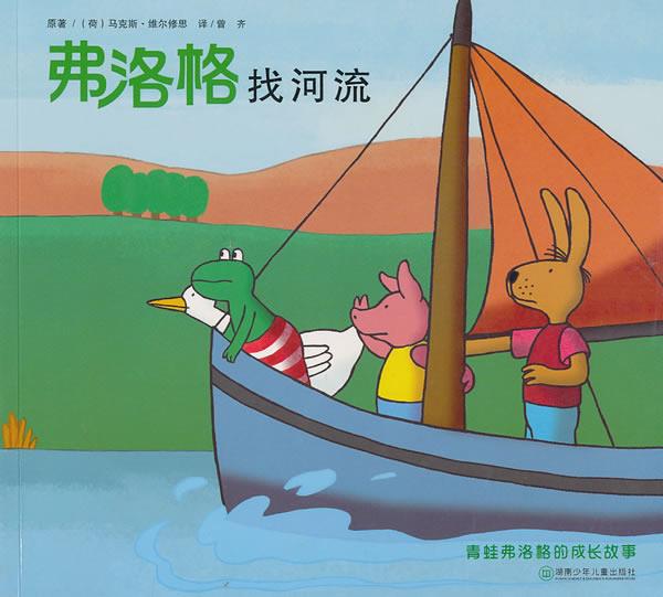 弗洛格找河流 (荷)维尔修思原著,曾齐译【正版】