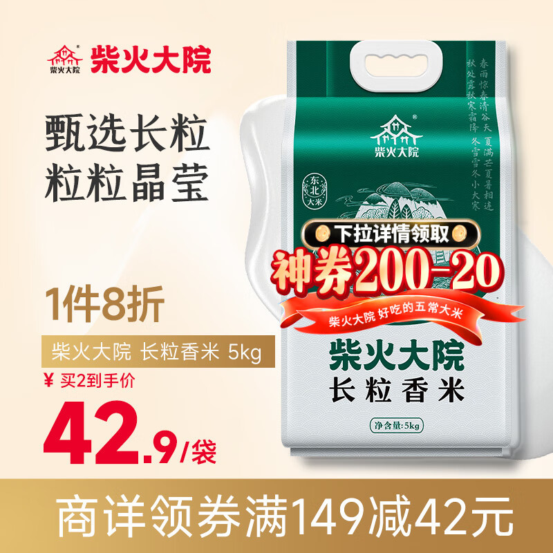 柴火大院【2023年新米】长粒香米5kg 东北大米10斤5公斤 团购 元宵节礼盒