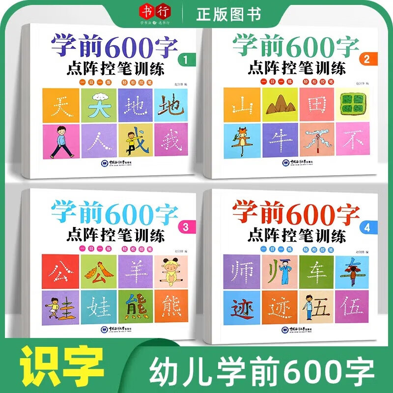 幼小銜接描紅本點陣控筆練本學前拼音描紅一年級 學前600字點陣控筆訓練練字帖 學前600字全套四本