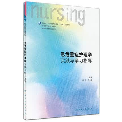 【正版现货】急危重症护理学实践与学习指导第4四版新版医院护士本科教材培训配套习题试题集人民卫生出版社