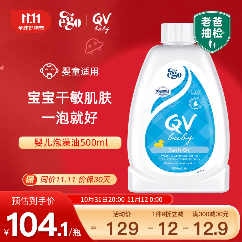 QV【老爸抽检】意高(Ego)泡澡油500ml儿童婴儿宝宝沐浴油洗澡油澳洲怎么看?