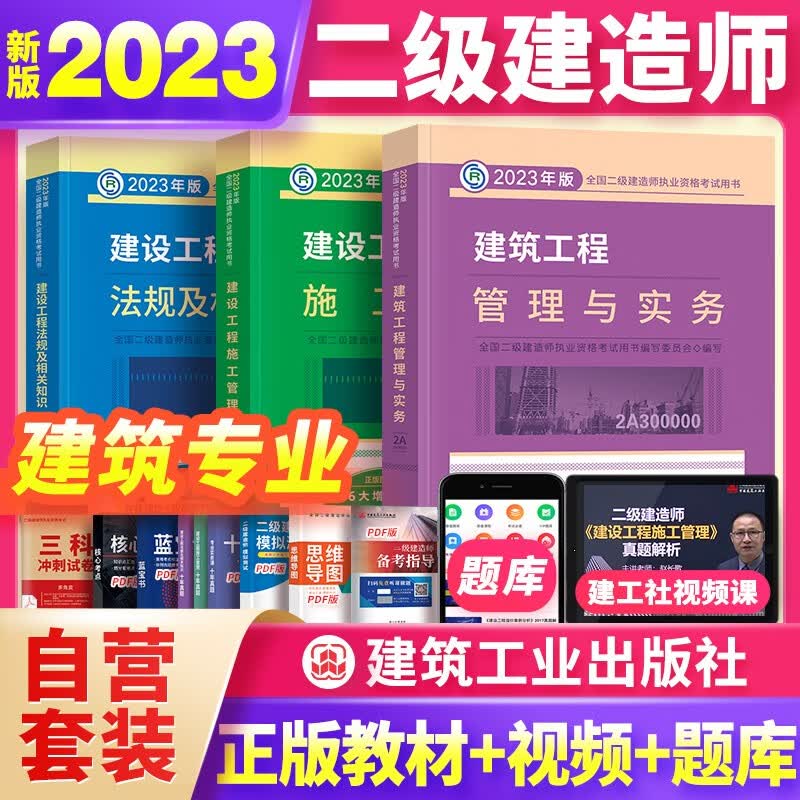 备考2024 二建教材2023 二级建造师2023教材 建筑 全套3本 中国建筑工业出版社