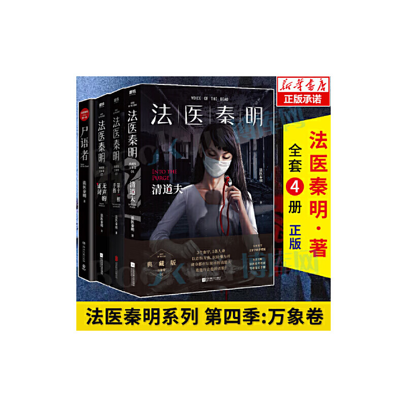 法医秦明系列 万象卷全套4册 尸语者 无声的证词 第十一根手指 清道夫
