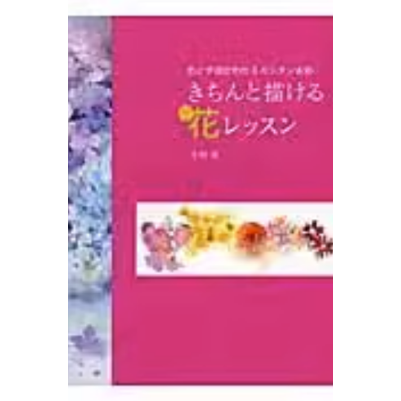 预售 日文原版 きちんと描ける花レッスン グラフィック社 中村愛 艺术绘画书籍