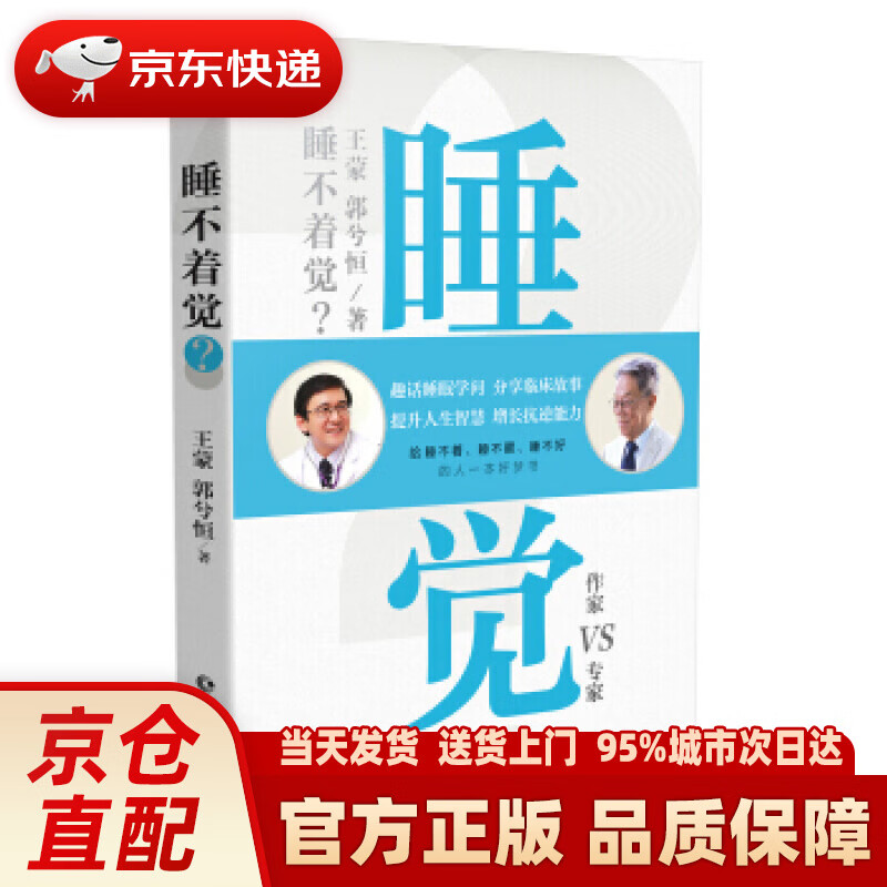【新华正版图书】睡不着觉？ 王蒙,郭兮恒 著 长江文艺出版社