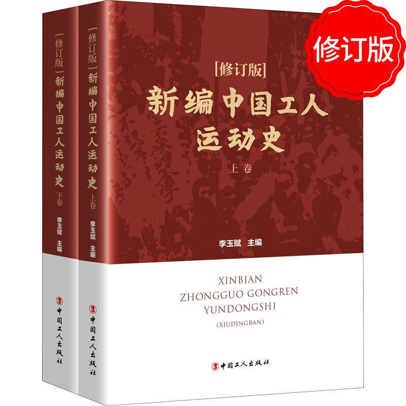 新编中国工人运动史 修订版 上下卷 2020 李玉赋 编 新时期中国领导工人运动党政读物书籍 中国工人运动史 工会书籍