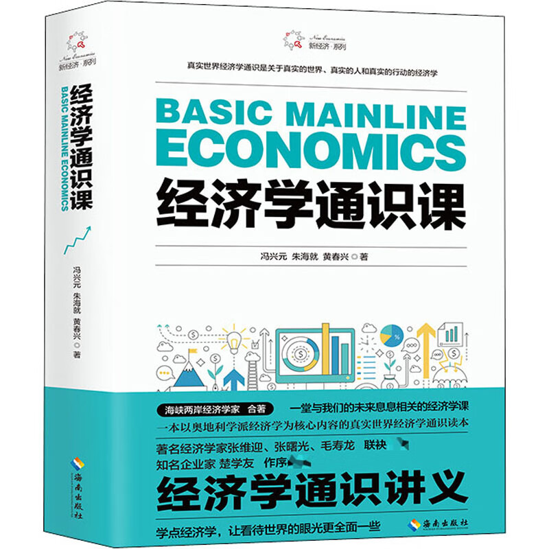 经济学通识课