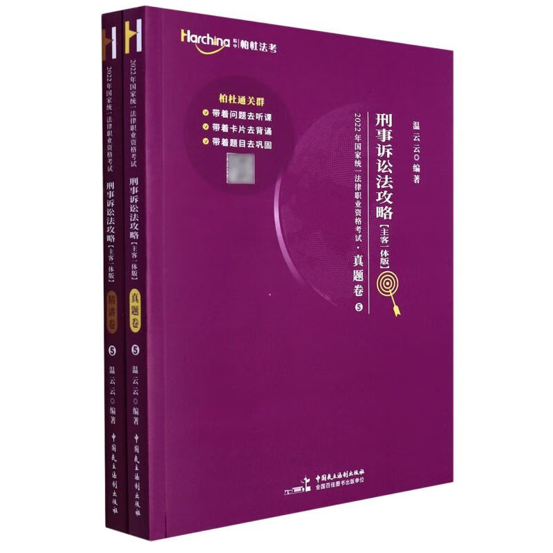 刑事诉讼法攻略(主客一体版共2册)/2022年国家