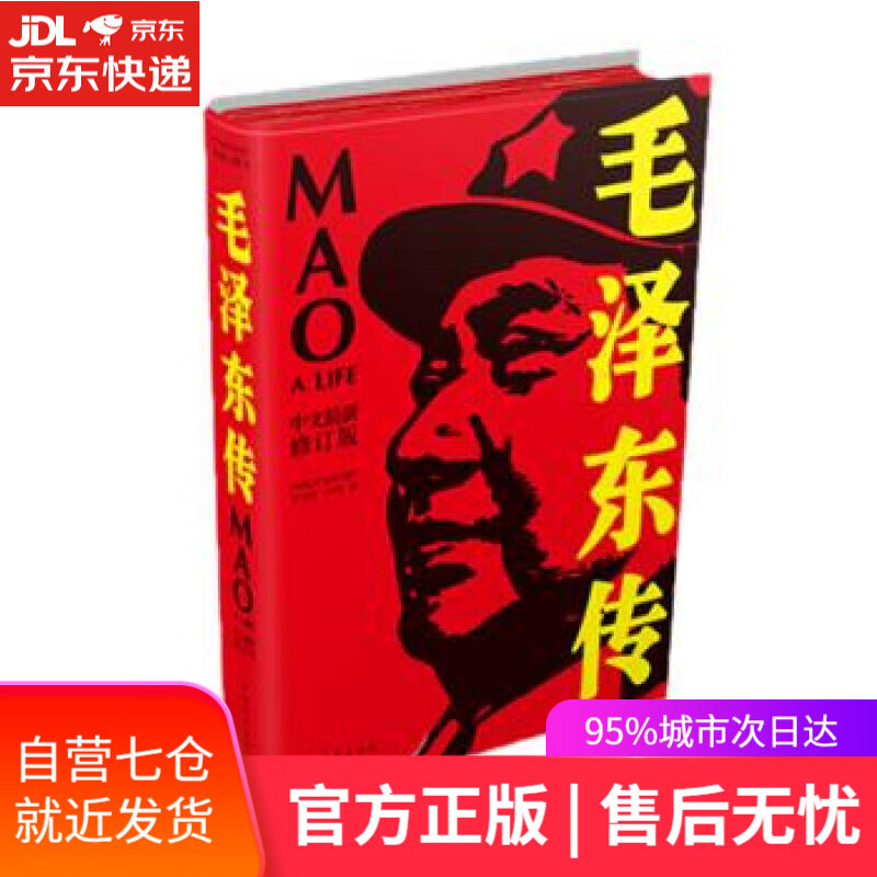 【新华书店】毛泽东传 菲力普·肖特著，仝小秋，杨小兰，张爱茹 译 中国青年出版社