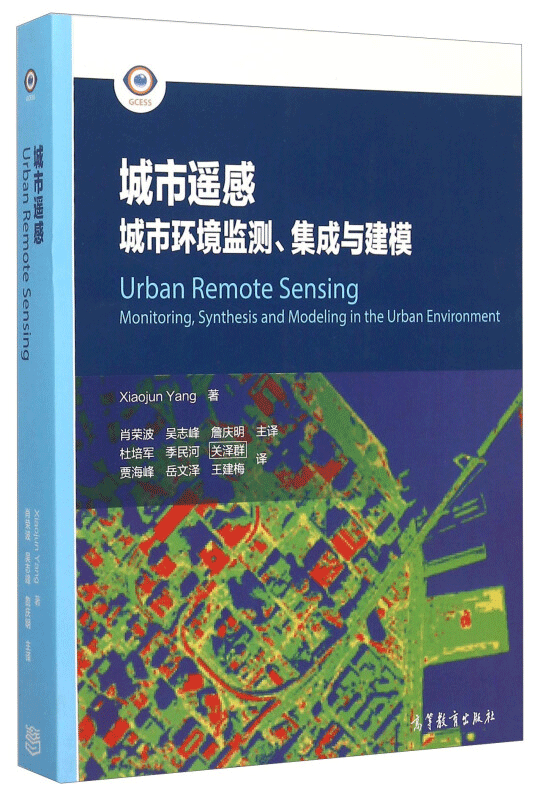 城市遥感 城市环境监测 集成与建模 美 杨小军 著 肖荣波 吴志峰 詹庆明 译 高教社 探讨了遥感