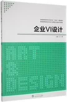 企业Ⅵ设计 王赟主编 武汉大学出版社