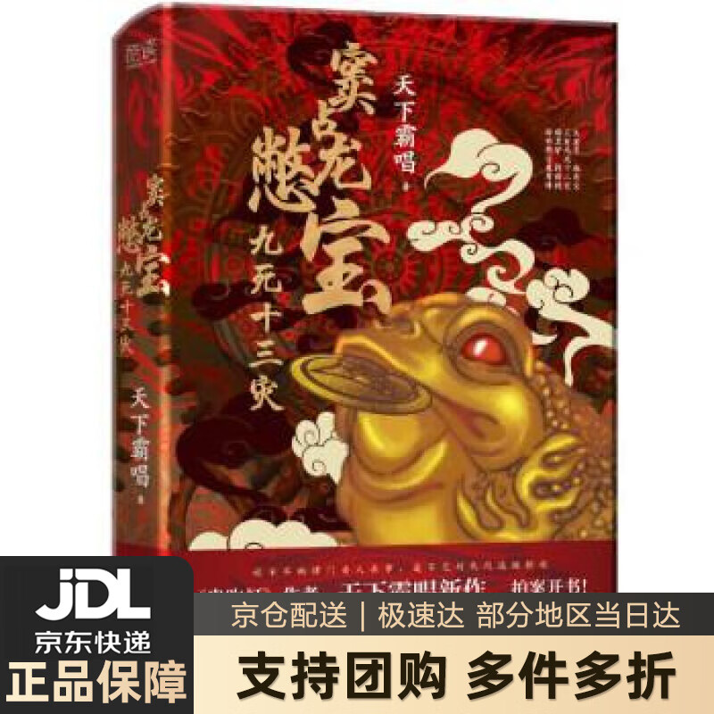 【新华书店 送货上门】窦占龙憋宝：九死十三灾（精装）《鬼吹灯》作者天下霸唱新作隆重开书，看津门四神之一财神窦占龙憋宝再升级