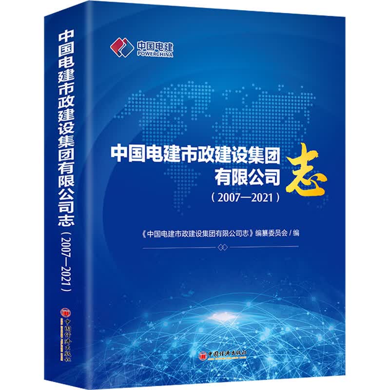 中国电建市政建设集团有限公司志(2007-2021) 图书