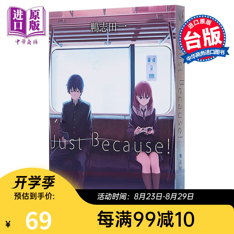 轻小说 Just Because!01 台版轻小说 鸭志田一 台湾角川