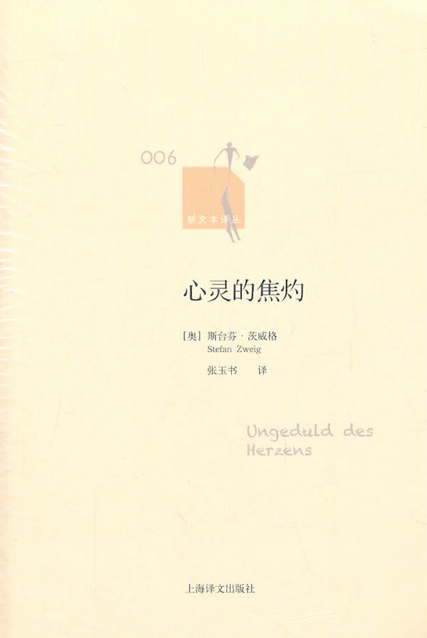 心灵的焦灼(新文本译丛)【稀缺图书,放心购买】