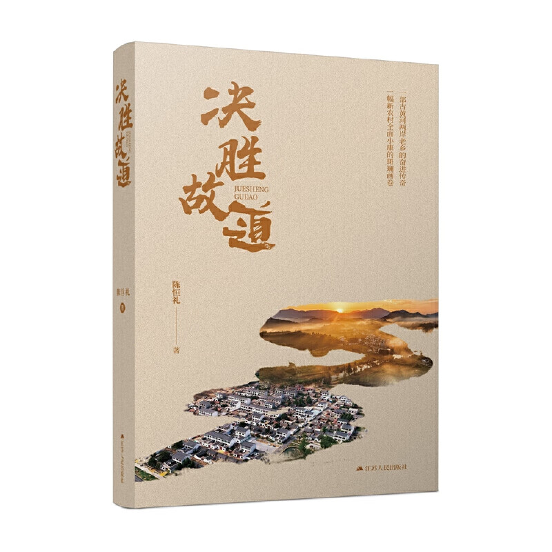 决胜故道9787214257796