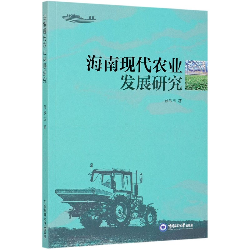 海南现代农业发展研究