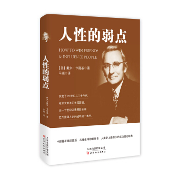 人性的弱点【正版图书】