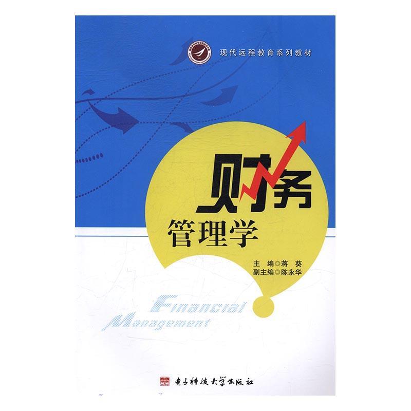 财务管理学 蒋葵,陈永华 编【正版书】
