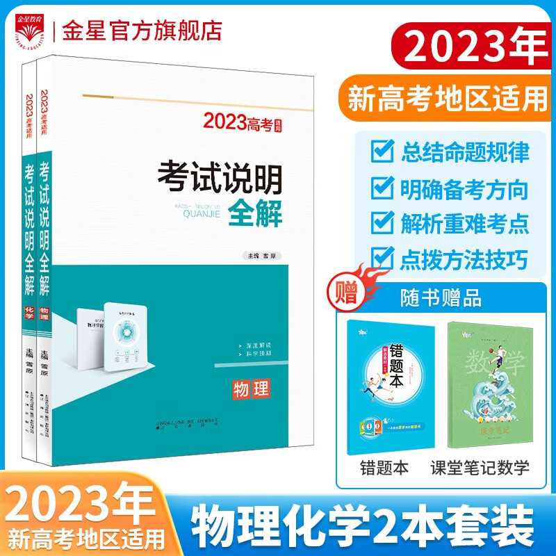 【学科自选】新高考 薛金星 考试说明全解 英语语文数学物化生史地政新高考备考资料 薛金星 2023年高考适用 【套装】新高考 物理+化学（新教材新高考地区通用）