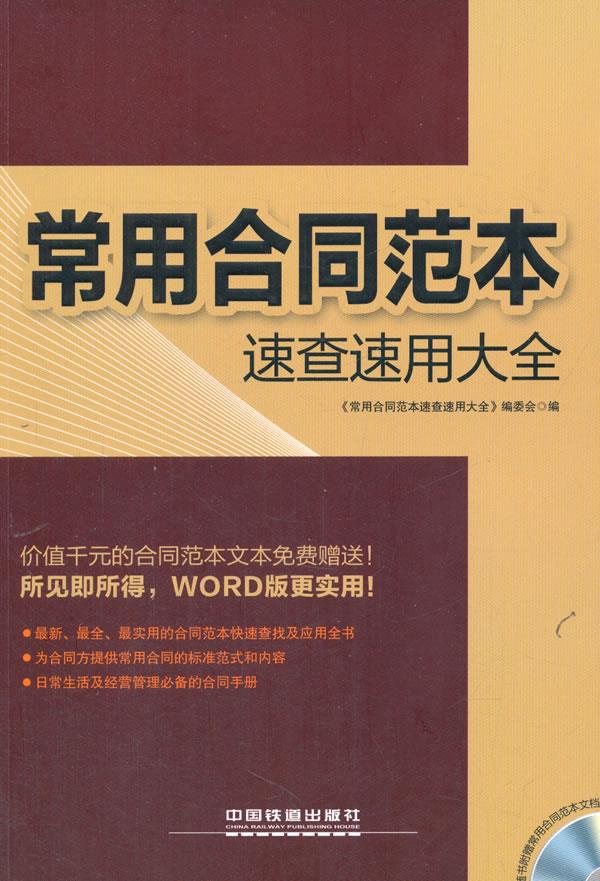 常用合同范本速查速用大全