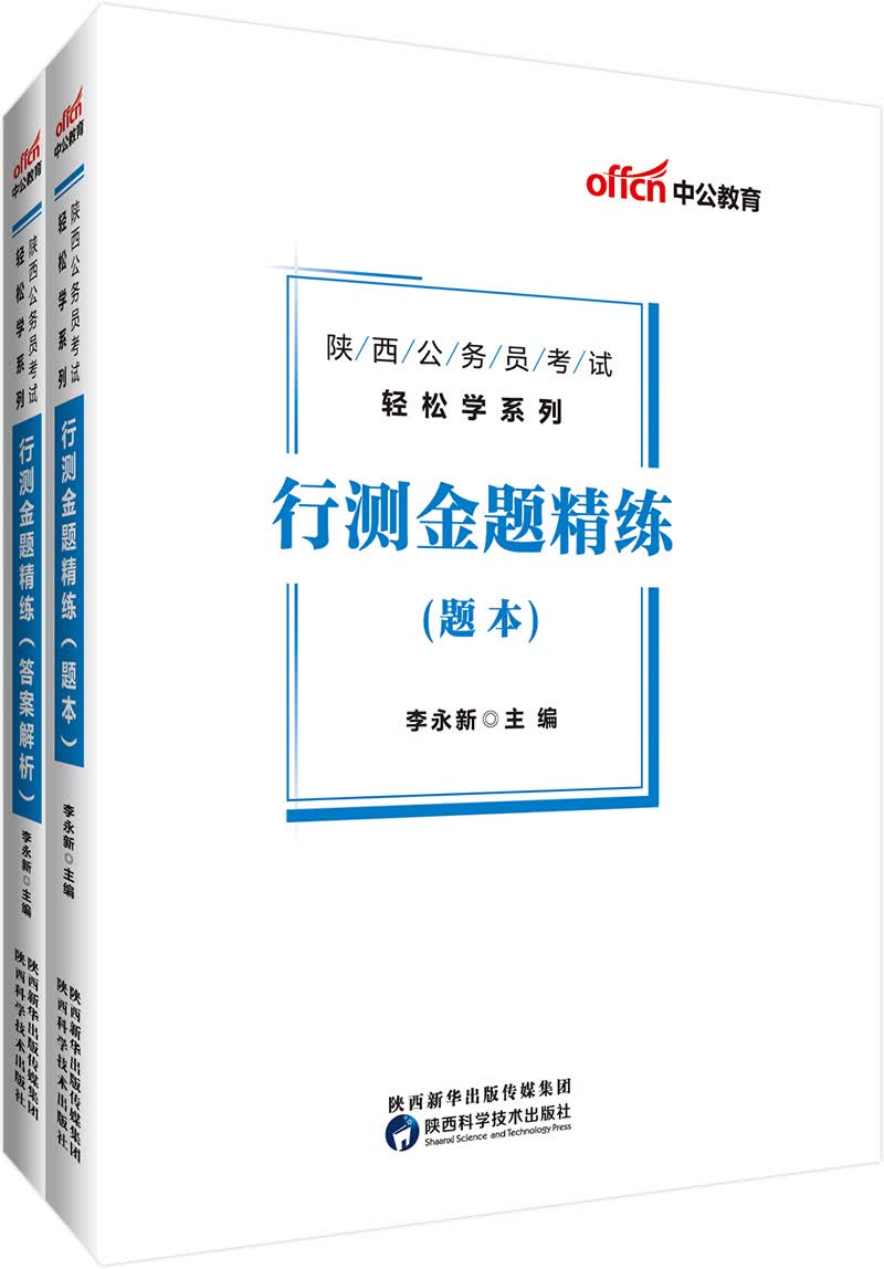中公教育2019陕西公务员考试教材轻松学系列：行测金题精练