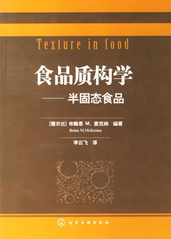速发》食品质构学—半固态食品化学工业出版社9787502593124