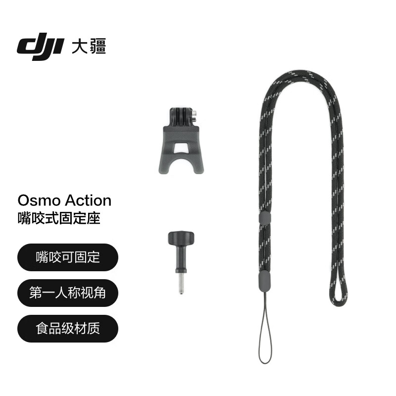 【7折】大疆 DJI Osmo Action 嘴咬式固定座 Osmo Nano/360/Action 5 Pro/Action 4/Action 3/2运动相机配件https://u.jd.com/F6MjLRP----普遍有货 | 下1件最优到手单价：39 -> 【29】